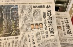 Ogaki , Gifu Prefecture , Japan 18 Aug 2024 : news of presidential election of Japan's Liberal Democratic Party